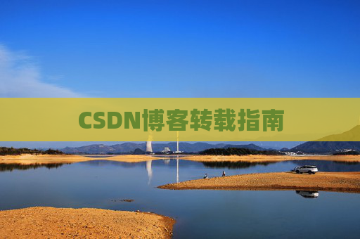 CSDN博客转载指南