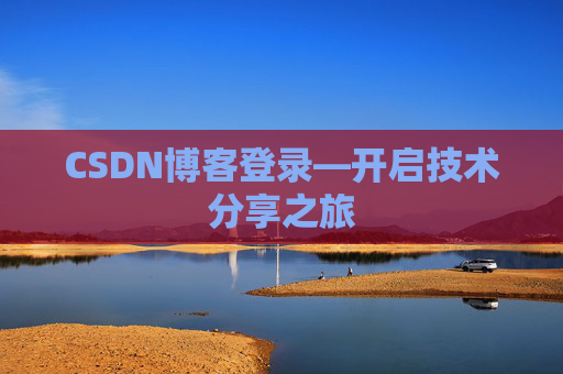 CSDN博客登录—开启技术分享之旅