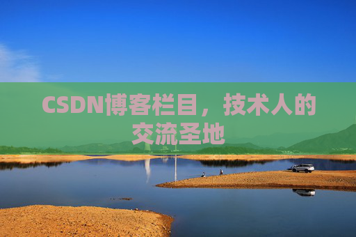 CSDN博客栏目,技术人的交流圣地 CSDN博客栏目,技术人的交流圣地